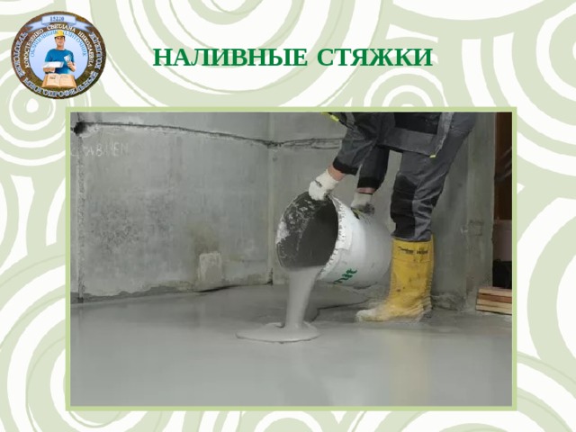 Наливные стяжки 
