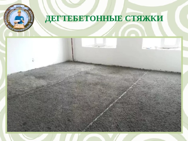 Дегтебетонные стяжки 