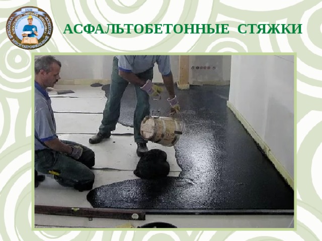 Асфальтобетонные стяжки 