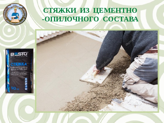 Стяжки из цементно -опилочного состава 