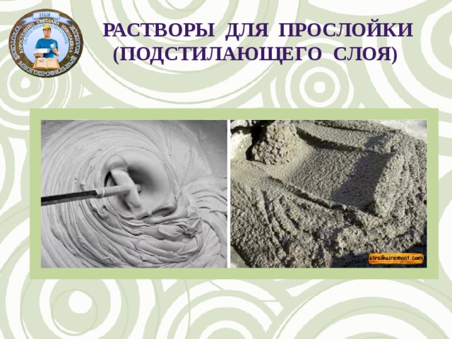 Растворы для прослойки (подстилающего слоя) 