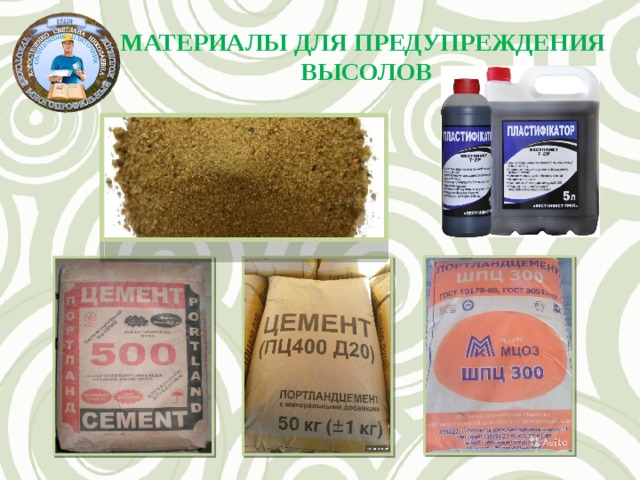 МАТЕРИАЛЫ ДЛЯ ПРЕДУПРЕЖДЕНИЯ ВЫСОЛОВ 