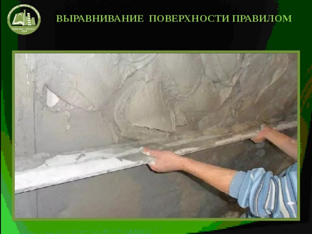 ВЫРАВНИВАНИЕ ПОВЕРХНОСТИ ПРАВИЛОМ 