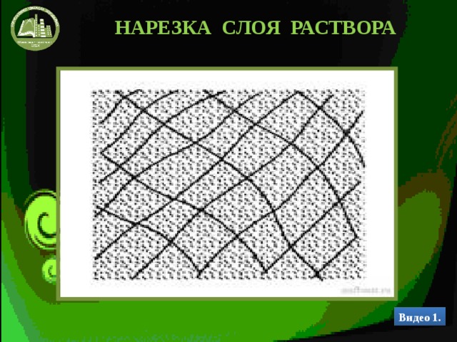 НАРЕЗКА СЛОЯ РАСТВОРА Видео 1. 