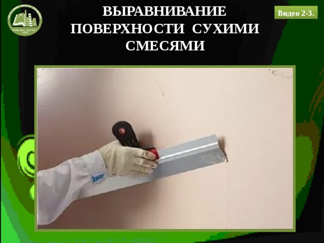 Видео 2-3. ВЫРАВНИВАНИЕ ПОВЕРХНОСТИ СУХИМИ СМЕСЯМИ 
