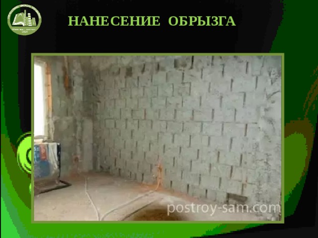 НАНЕСЕНИЕ ОБРЫЗГА 