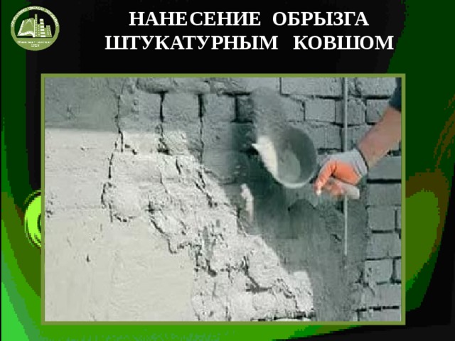 НАНЕСЕНИЕ ОБРЫЗГА ШТУКАТУРНЫМ КОВШОМ 