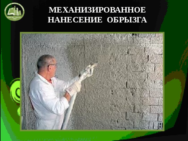 МЕХАНИЗИРОВАННОЕ НАНЕСЕНИЕ ОБРЫЗГА 