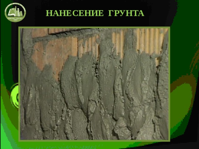 НАНЕСЕНИЕ ГРУНТА 