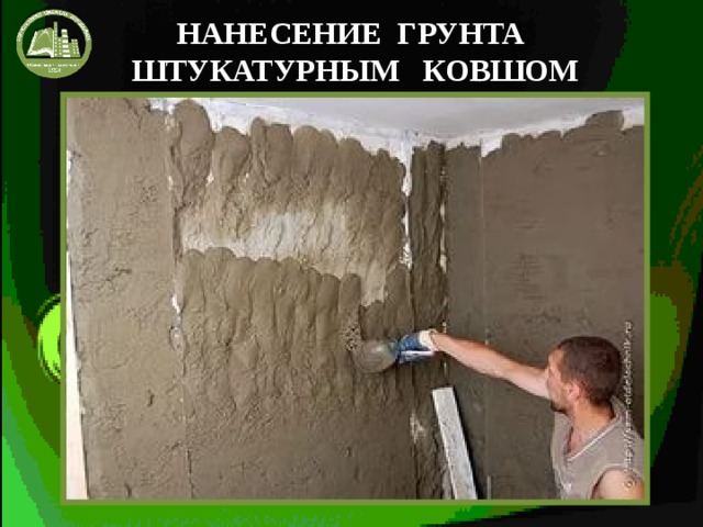 НАНЕСЕНИЕ ГРУНТА ШТУКАТУРНЫМ КОВШОМ 