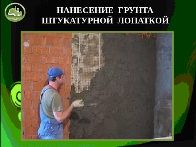 НАНЕСЕНИЕ ГРУНТА ШТУКАТУРНОЙ ЛОПАТКОЙ 