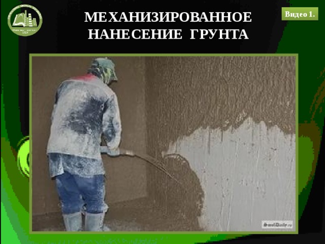 МЕХАНИЗИРОВАННОЕ НАНЕСЕНИЕ ГРУНТА Видео 1. 