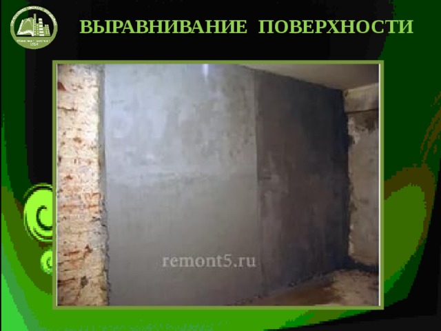 ВЫРАВНИВАНИЕ ПОВЕРХНОСТИ 