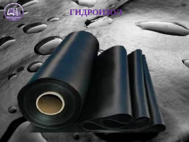 ГИДРОИЗОЛ 