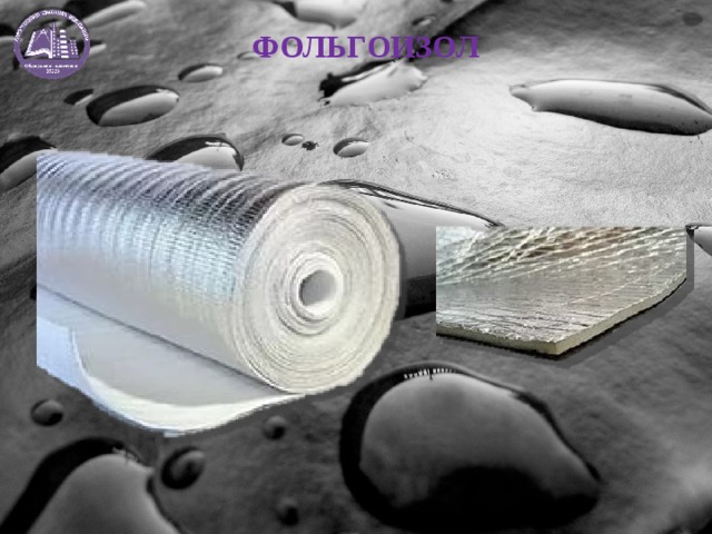 ФОЛЬГОИЗОЛ 