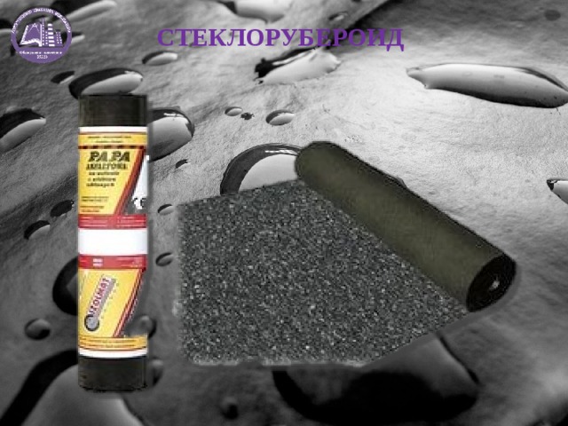 СТЕКЛОРУБЕРОИД 