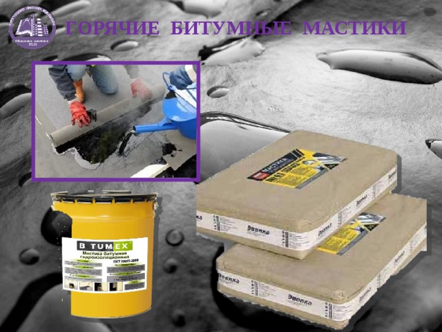 ГОРЯЧИЕ БИТУМНЫЕ МАСТИКИ 