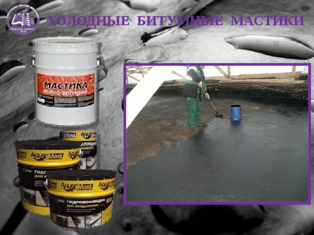 ХОЛОДНЫЕ БИТУМНЫЕ МАСТИКИ 