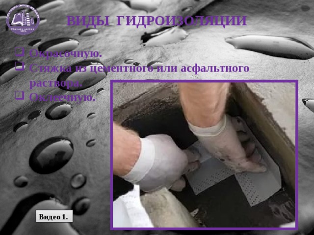 ВИДЫ ГИДРОИЗОЛЯЦИИ Окрасочную. Стяжка из цементного или асфальтного раствора. Оклеечную. Видео 1. 