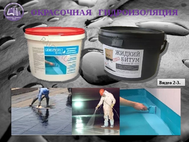 ОКРАСОЧНАЯ ГИДРОИЗОЛЯЦИЯ Видео 2-3. 