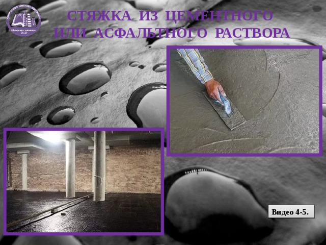 СТЯЖКА ИЗ ЦЕМЕНТНОГО ИЛИ АСФАЛЬТНОГО РАСТВОРА Видео 4-5. 