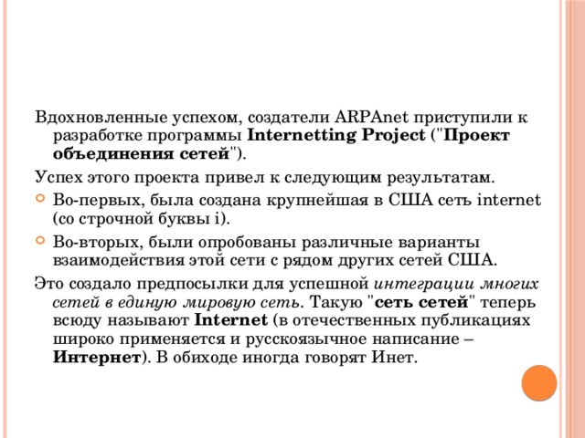Вдохновленные успехом, создатели ARPAnet приступили к разработке программы Internetting Project (