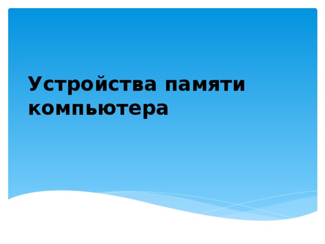 Устройства памяти компьютера 
