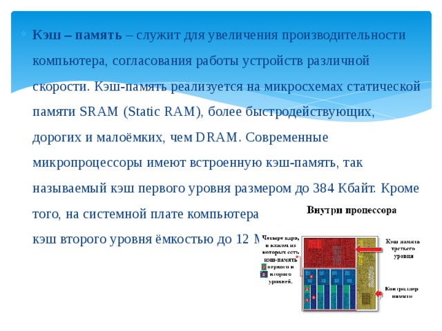 Кэш память служит для. Для построения кэш-памяти используются....