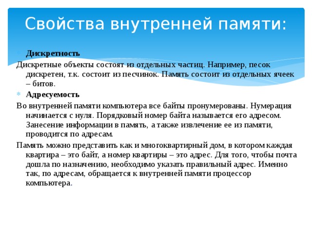 Состоять в свойстве. Свойства внутренней памяти. Свойство дискретности внутренней памяти заключается. Перечислите свойства внутренней памяти. Адресуемость памяти.