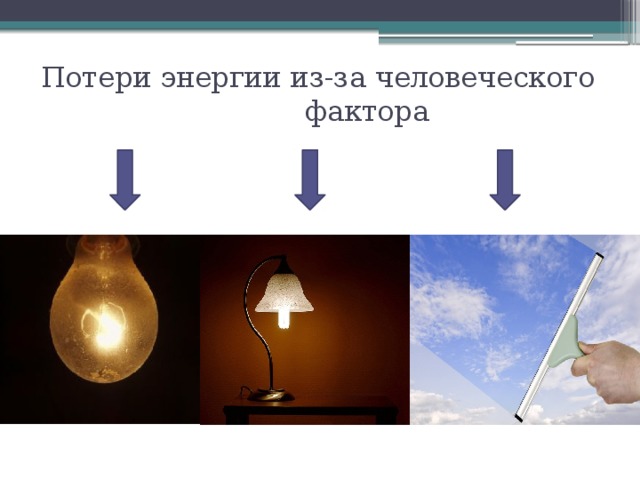 Потери энергии из-за человеческого фактора
