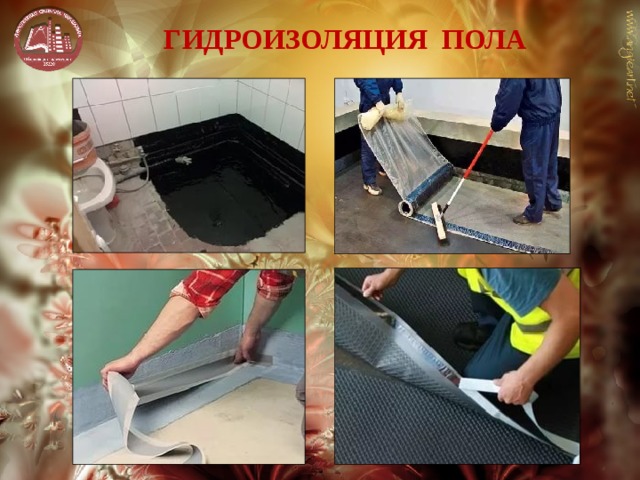 ГИДРОИЗОЛЯЦИЯ ПОЛА 