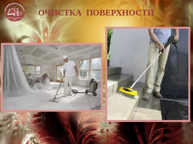 ОЧИСТКА ПОВЕРХНОСТИ 