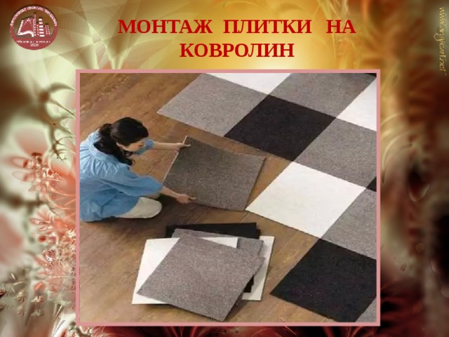 МОНТАЖ ПЛИТКИ НА КОВРОЛИН 