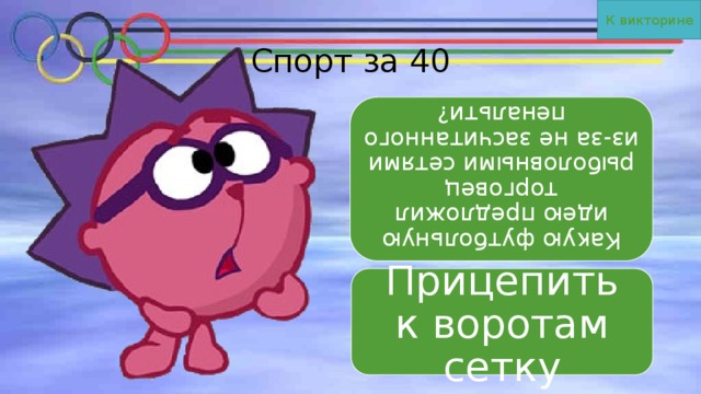 К викторине Какую футбольную идею предложил торговец рыболовными сетями из-за не засчитанного пенальти? Спорт за 40 Прицепить к воротам сетку 