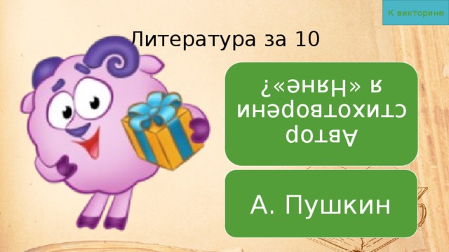 К викторине Автор стихотворения «Няне»? Литература за 10 А. Пушкин 