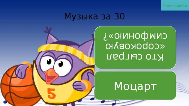 К викторине Кто сыграл «сороковую симфонию»? Музыка за 30 Моцарт 