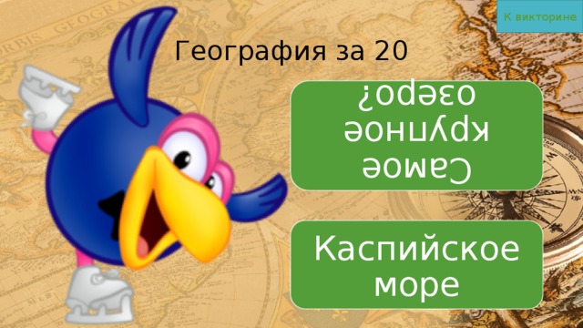 К викторине Самое крупное озеро? География за 20 Каспийское море 