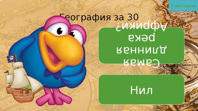 К викторине Самая длинная река Африки? География за 30 Нил 