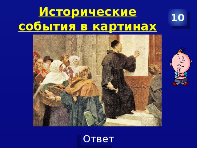 Исторические события в картинах 10 