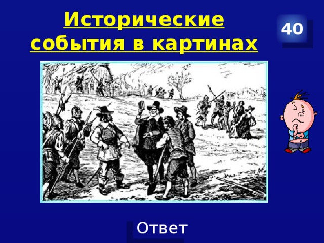 Исторические события в картинах 40 