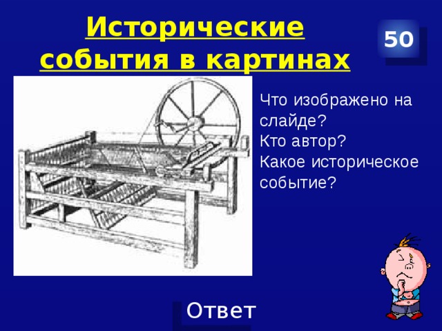 Исторические события в картинах 50 Что изображено на слайде? Кто автор? Какое историческое событие? 