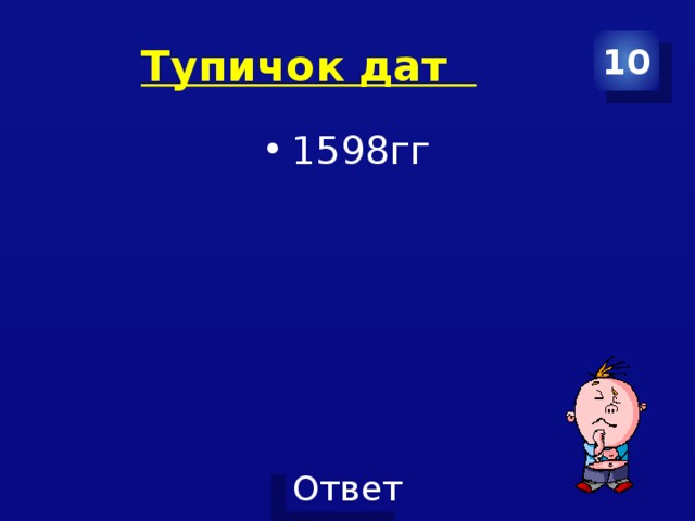 Тупичок дат 10 1598гг 