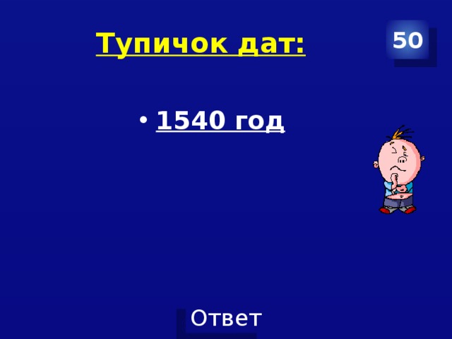 Тупичок дат: 50 1540 год 