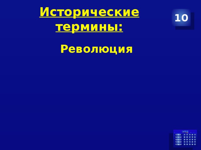 Исторические термины: 10 Революция 