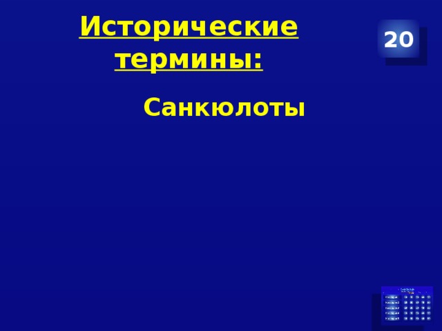 Исторические термины: 20 Санкюлоты 