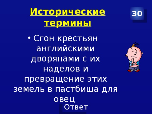 30 Исторические термины Сгон крестьян английскими дворянами с их наделов и превращение этих земель в пастбища для овец 