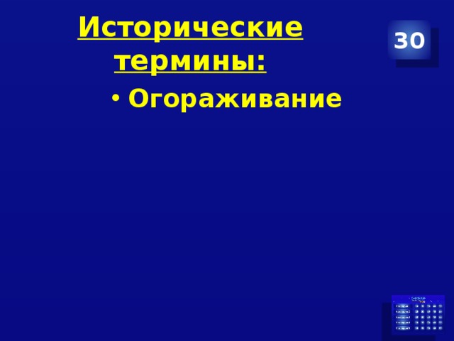 Исторические термины: 30 Огораживание 