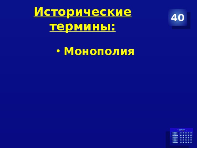 Исторические термины: 40 Монополия 