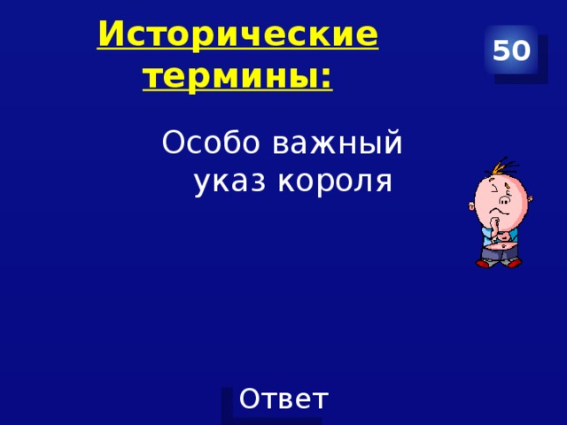 Исторические термины: 50 Особо важный указ короля 