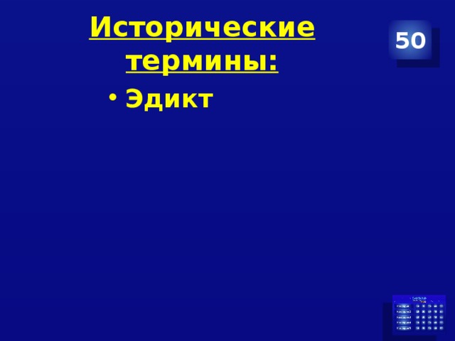 Исторические термины: 50 Эдикт 